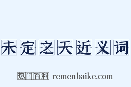 未定之天近义词是什么意思的图片